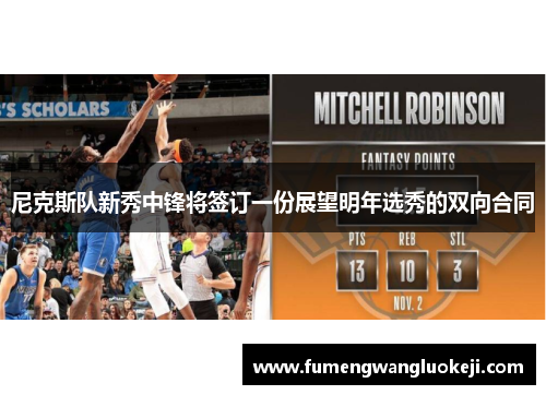 尼克斯队新秀中锋将签订一份展望明年选秀的双向合同