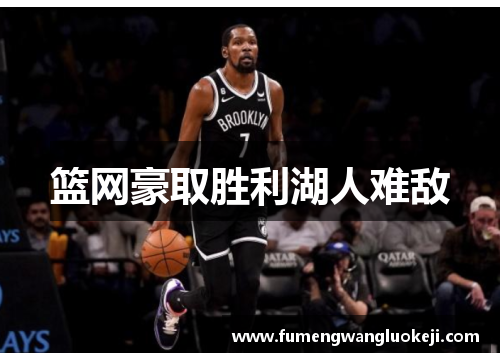 篮网豪取胜利湖人难敌