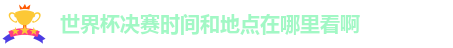 世界杯决赛时间和地点在哪里看啊